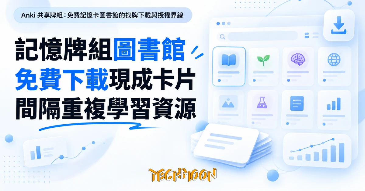 AnkiWeb 共享牌組實測:免費牌組怎麼找、怎麼裝、哪裡要付費 1 TechMoon 精選圖|Anki 共享牌組:免費記憶卡圖書館的找牌下載與授權界線