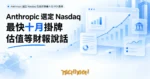 TechMoon 精選圖｜Anthropic 選定 Nasdaq 交易所準備十月 IPO 掛牌
