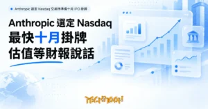 TechMoon 精選圖｜Anthropic 選定 Nasdaq 交易所準備十月 IPO 掛牌