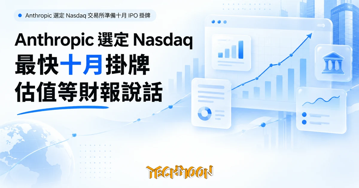 Anthropic IPO 選定 Nasdaq:最快十月掛牌,估值等財報說話 1 TechMoon 精選圖|Anthropic 選定 Nasdaq 交易所準備十月 IPO 掛牌