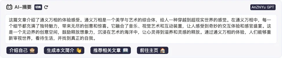AnZhiYu 主題:開源 Hexo 部落格佈景,先看清 AI 摘要兩種模式 4 AnZhiYu 文章開頭的 AI 摘要框,顯示摘要文字與一排功能按鈕