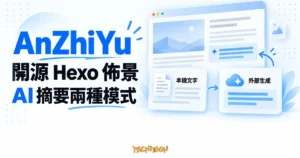 TechMoon 精選圖｜AnZhiYu 開源 Hexo 部落格佈景概念，搭配本機文字與外部生成兩種文章 AI 摘要模式卡片