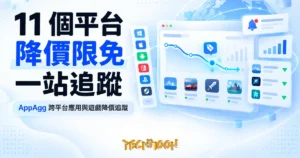 TechMoon 精選圖｜AppAgg 跨平台應用與遊戲降價追蹤