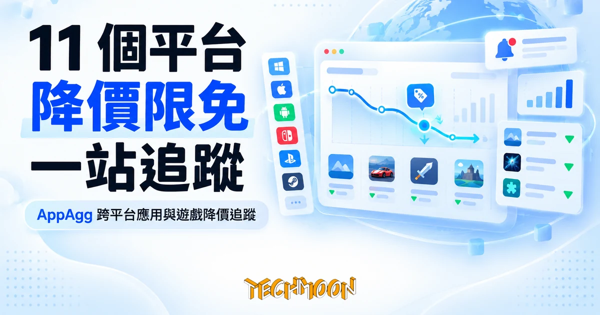AppAgg:把 11 個平台的降價與限免收進同一份追蹤清單 1 TechMoon 精選圖|AppAgg 跨平台應用與遊戲降價追蹤
