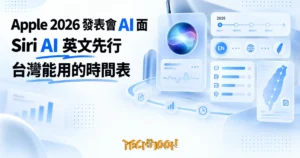 TechMoon 精選圖｜Apple 2026 發表會 AI 功能整理：Siri AI 英文先行、繁中缺席，台灣能用的時間表