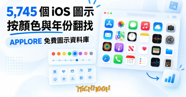 TechMoon 精選圖｜APPLORE 免費 iOS 圖示資料庫，5,745 個 App 圖示按顏色與年份翻找配色靈感