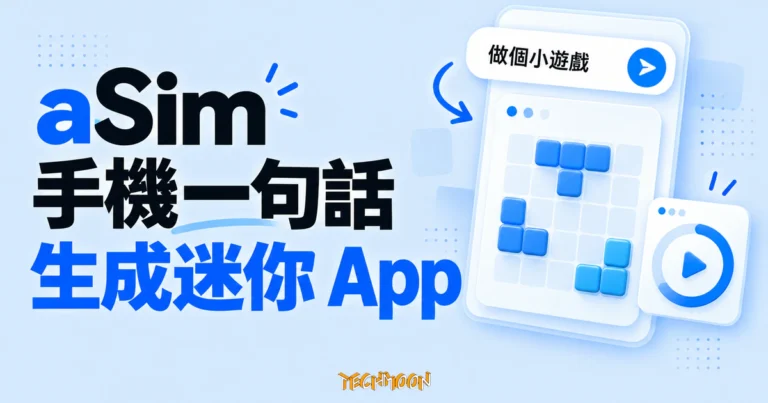 TechMoon 精選圖｜aSim 手機一句話生成迷你 App 概念圖，提示輸入框連接小遊戲與計時器介面卡片。