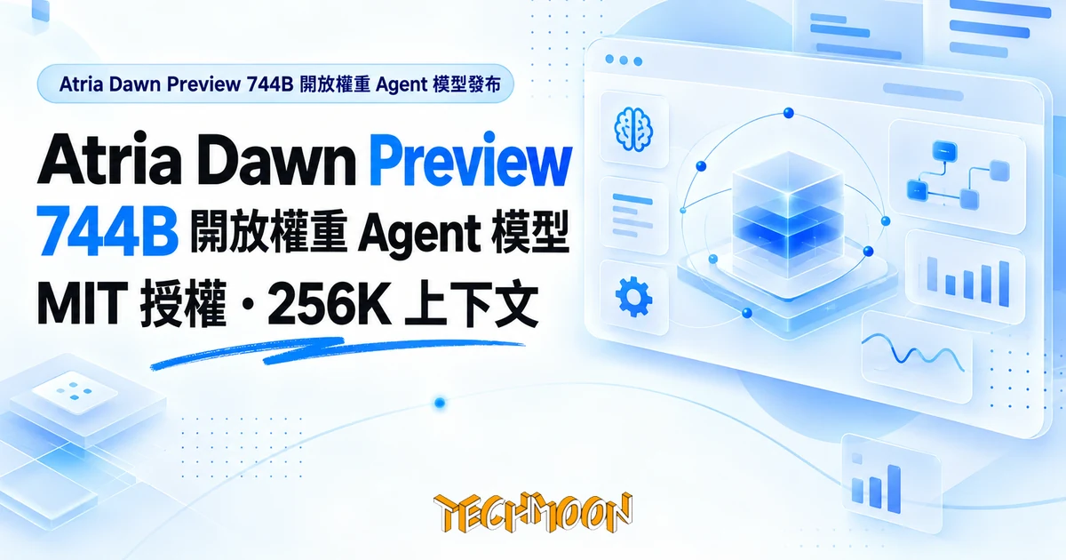 Atria Dawn Preview 開源 Agent 模型,5 項基準拿下最高分 1 TechMoon 精選圖|Atria Dawn Preview 744B 開放權重 Agent 模型發布