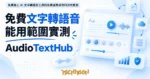 TechMoon 精選圖｜免費線上 AI 文字轉語音工具的免費邊界與資料流向實測