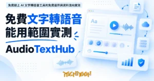 TechMoon 精選圖｜免費線上 AI 文字轉語音工具的免費邊界與資料流向實測