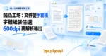 TechMoon 精選圖｜凹凸工坊線上文件轉手寫稿工具