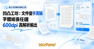 TechMoon 精選圖｜凹凸工坊線上文件轉手寫稿工具