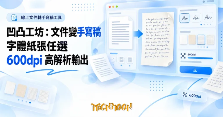 TechMoon 精選圖｜凹凸工坊線上文件轉手寫稿工具