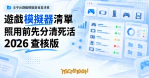 TechMoon 精選圖｜全平台遊戲模擬器資源清單