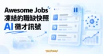 TechMoon 精選圖｜Awesome Jobs 的中國科技公司開發職缺凍結快照與 AI 徵才趨勢概念畫面。