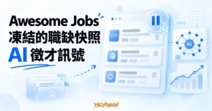 TechMoon 精選圖｜Awesome Jobs 的中國科技公司開發職缺凍結快照與 AI 徵才趨勢概念畫面。