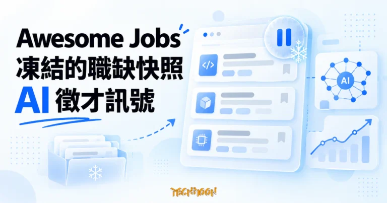 TechMoon 精選圖｜Awesome Jobs 的中國科技公司開發職缺凍結快照與 AI 徵才趨勢概念畫面。