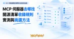 TechMoon 精選圖｜MCP 伺服器開源清單與收錄規則指南