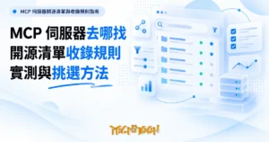 TechMoon 精選圖｜MCP 伺服器開源清單與收錄規則指南