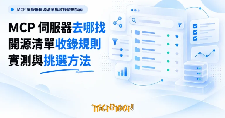 TechMoon 精選圖｜MCP 伺服器開源清單與收錄規則指南