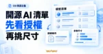 TechMoon 精選圖｜開源 AI 清單主題圖，以模型清單、授權條件與參數尺寸卡片，呈現先看授權再挑尺寸的篩選流程。