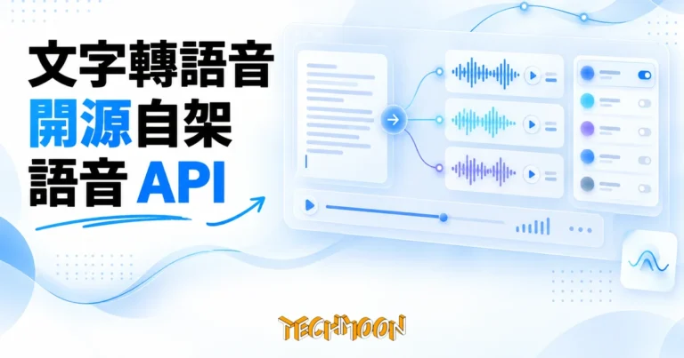 TechMoon 精選圖｜開源文字轉語音自架服務，把文字變成語音波形與聲音清單的示意圖