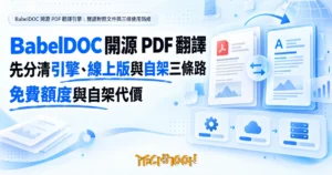 TechMoon 精選圖｜BabelDOC 開源 PDF 翻譯引擎：雙語對照文件與三條使用路線
