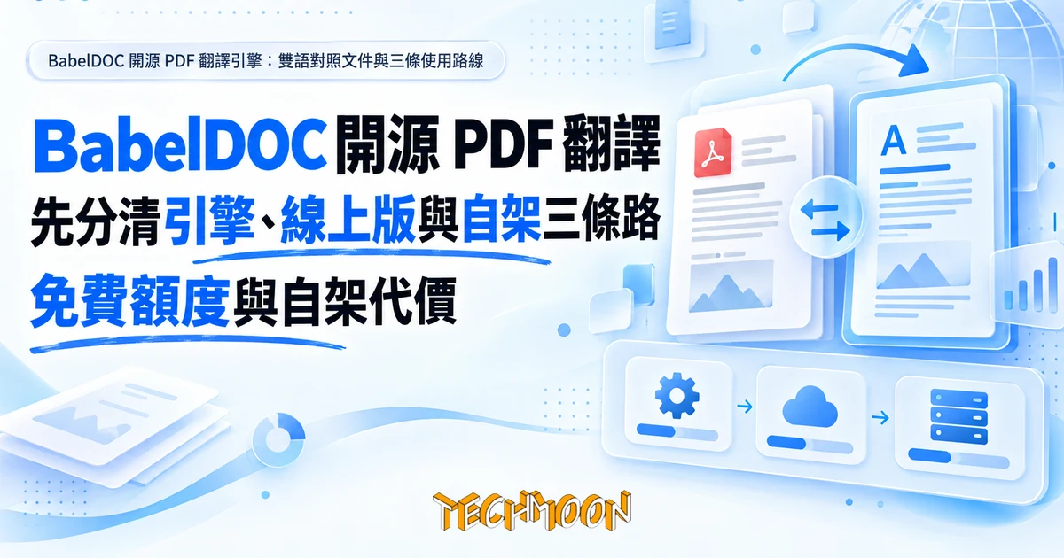 BabelDOC 開源 PDF 翻譯:先分清引擎、線上版與自架三條路 1 TechMoon 精選圖|BabelDOC 開源 PDF 翻譯引擎:雙語對照文件與三條使用路線
