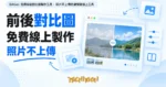 TechMoon 精選圖｜BAGen 免費前後對比圖製作工具，照片不上傳的瀏覽器線上工具