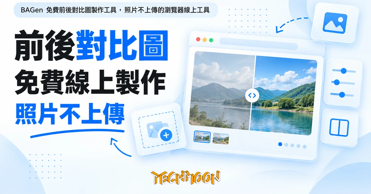 BAGen:照片不上傳的前後對比圖製作工具,免費輸出實測 1 TechMoon 精選圖|BAGen 免費前後對比圖製作工具,照片不上傳的瀏覽器線上工具