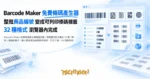 TechMoon 精選圖｜Barcode Maker 免費開源線上條碼產生器：瀏覽器內批次產生 32 種一維與二維條碼格式，輸入整批商品編號即時渲染、打包下載、A4 標籤列印