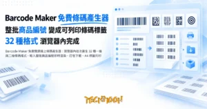TechMoon 精選圖｜Barcode Maker 免費開源線上條碼產生器：瀏覽器內批次產生 32 種一維與二維條碼格式，輸入整批商品編號即時渲染、打包下載、A4 標籤列印