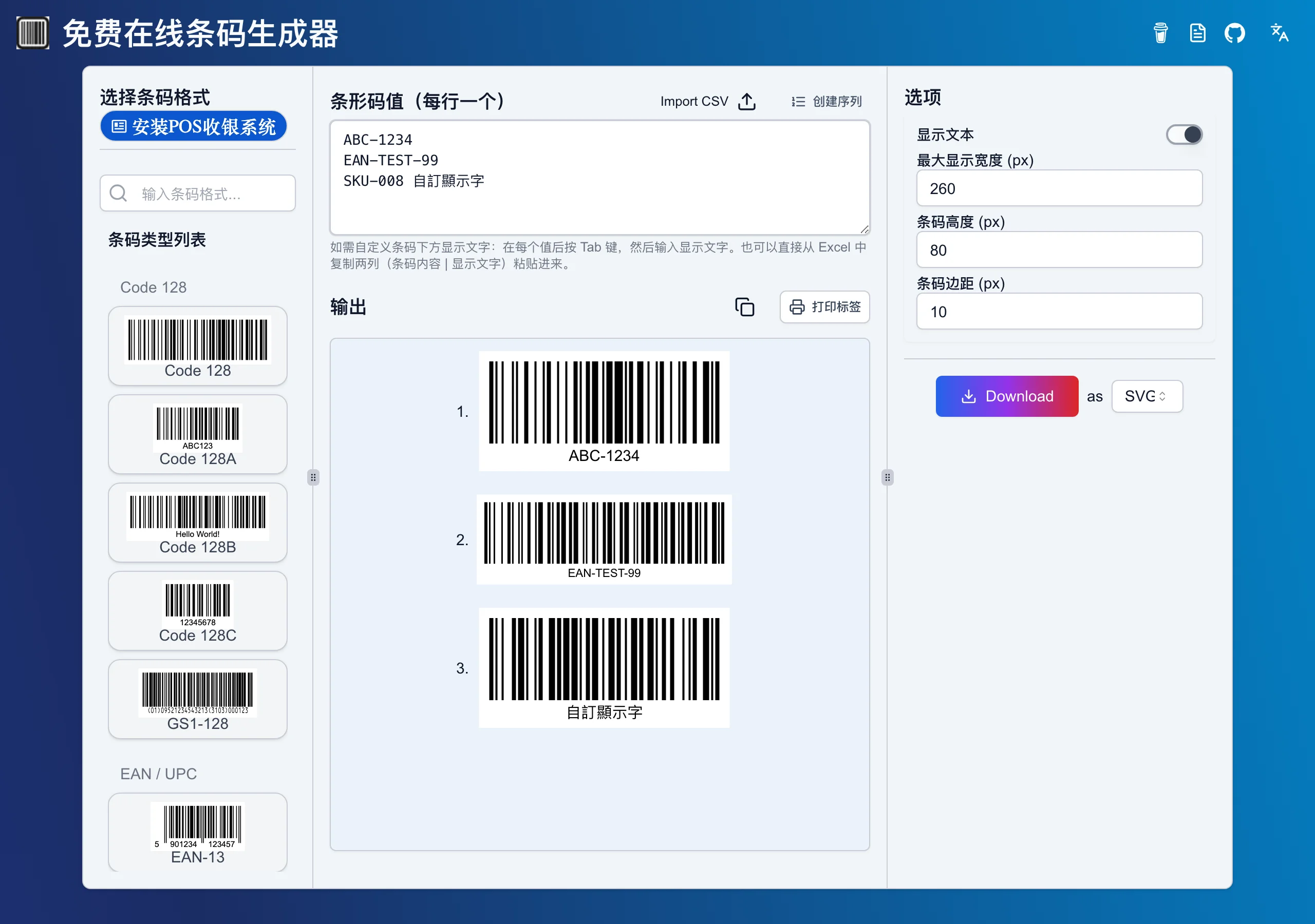 Barcode Maker 免費條碼產生器:把整批商品編號做成可列印標籤 2 Barcode Maker 官方網站的批次條碼輸入介面,三行商品編號即時渲染出三組 Code128 條碼