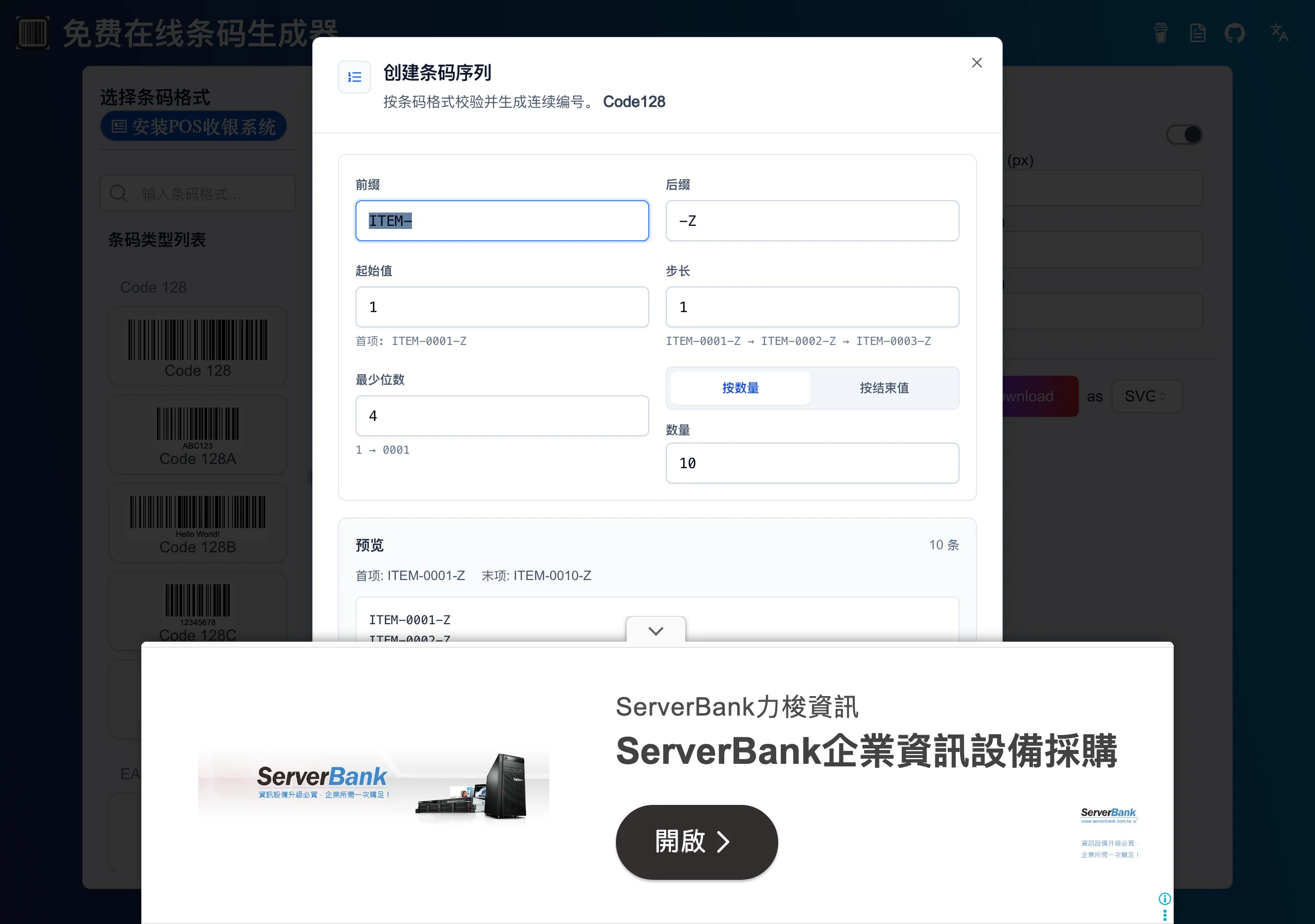 Barcode Maker 免費條碼產生器:把整批商品編號做成可列印標籤 3 Barcode Maker 的序號產生對話框,可設定前綴後綴起始值步長並預覽連續編號