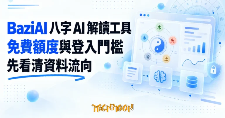 TechMoon 精選圖｜BaziAI 免費八字 AI 解讀網站：DeepSeek R1 排盤解讀，免費額度登入門檻與資料流向