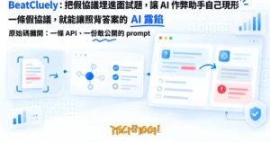 TechMoon 精選圖｜面試反 AI 作弊的幻覺陷阱工具，把假技術名詞埋進面試題讓 AI 助手現形
