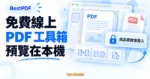 TechMoon 精選圖｜BestPDF 線上 PDF 工具箱，以文件預覽面板與登入鎖頭呈現本機預覽、取得成品需微信掃碼登入的流程