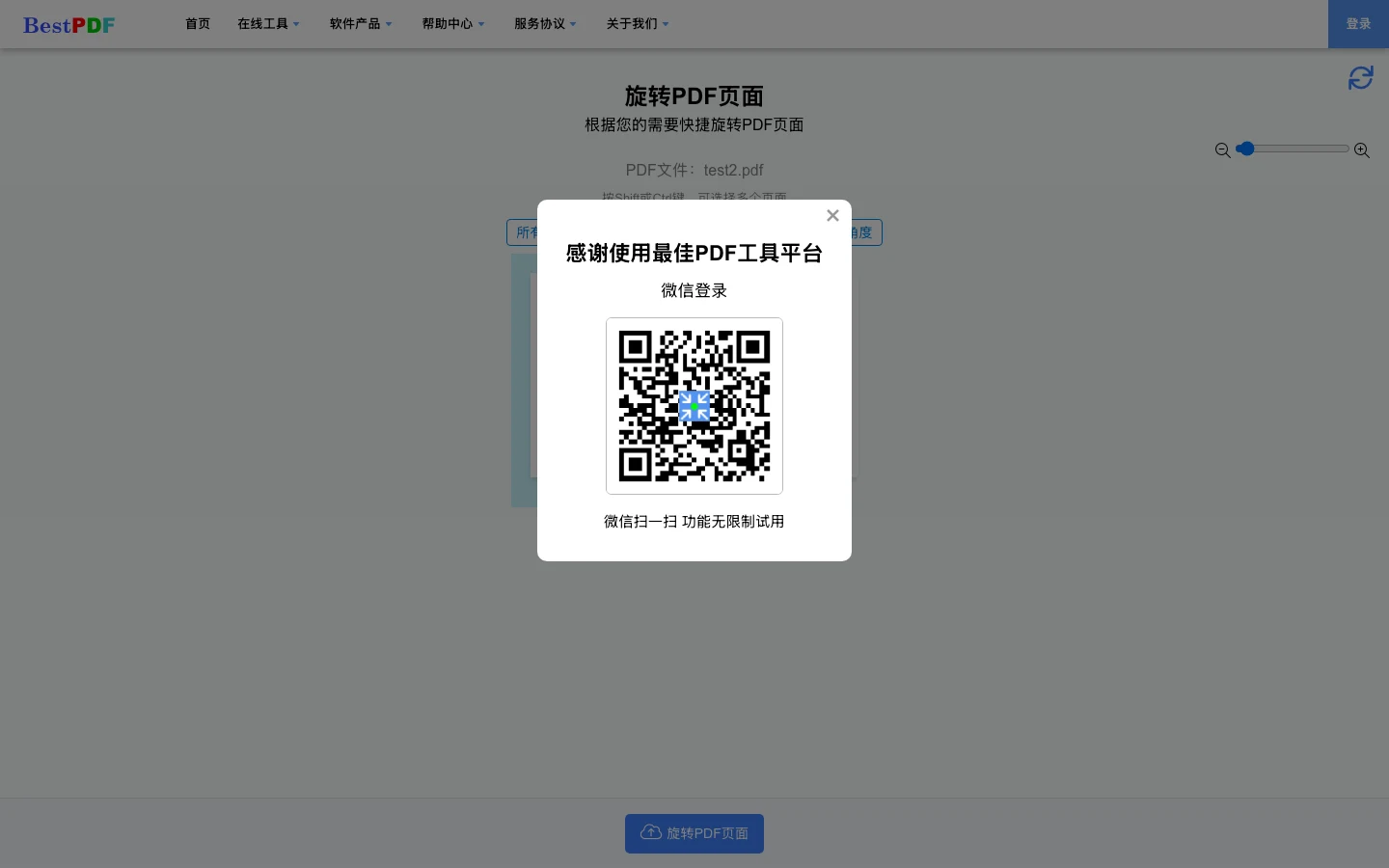 BestPDF 免費線上 PDF 工具箱:預覽免費,成品要微信掃碼登入 4 BestPDF 按下處理鍵後彈出微信掃碼登入視窗的官方頁面截圖