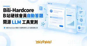 TechMoon 精選圖｜Bili-Hardcore 開源 B 站硬核會員 LLM 自動答題工具