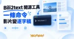 TechMoon 精選圖｜Bili2text 開源工具：一條命令把 Bilibili 影片變成逐字稿