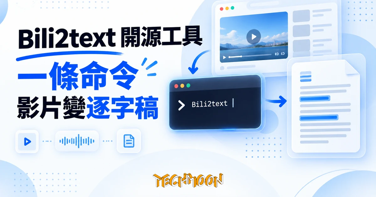 Bili2text 開源工具:一行指令把 Bilibili 影片變成逐字稿 1 TechMoon 精選圖|Bili2text 開源工具:一條命令把 Bilibili 影片變成逐字稿
