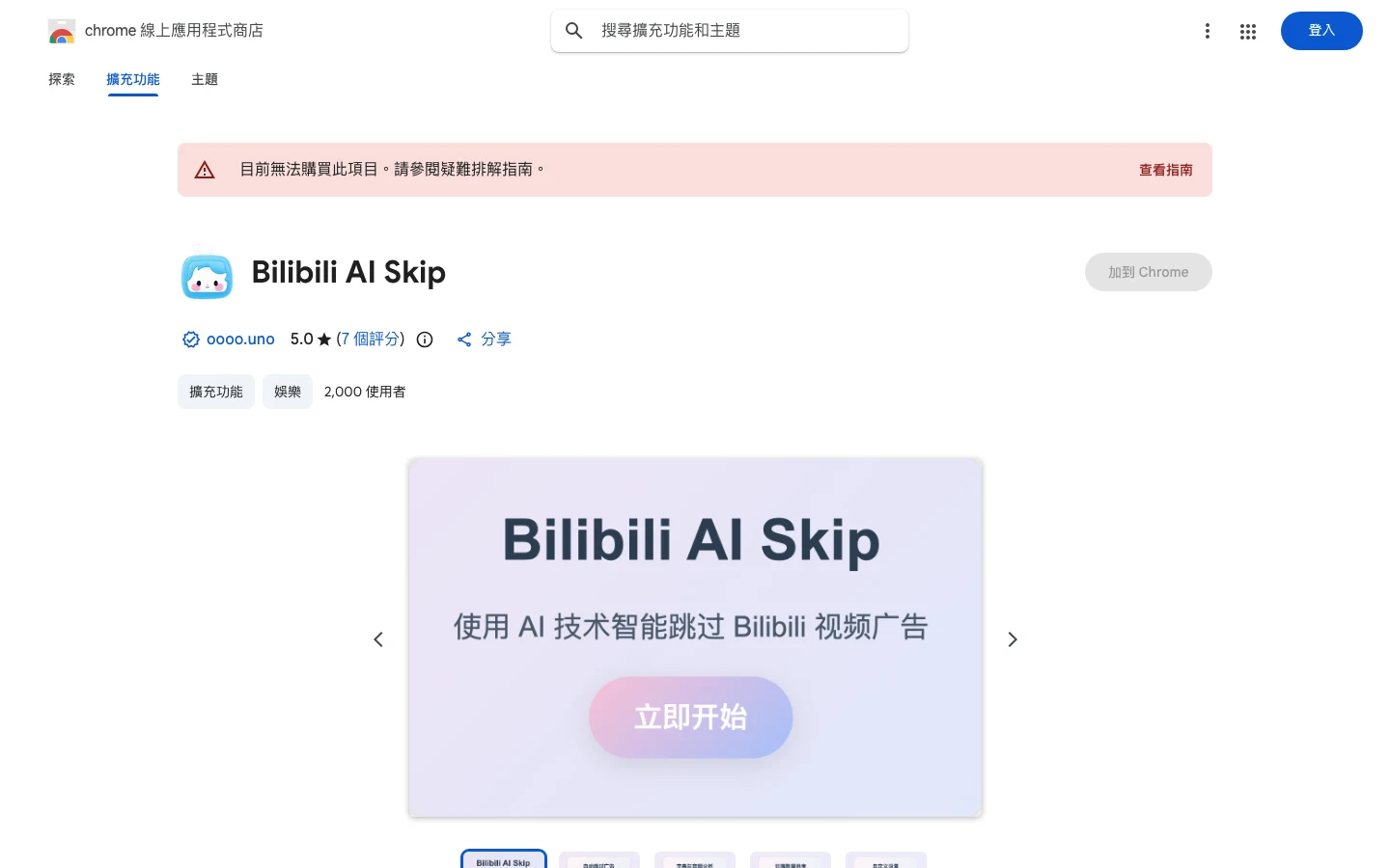 Bilibili AI Skip 擴充,讓 AI 幫你跳過 B 站影片裡的業配 3 Chrome 線上應用程式商店的 Bilibili AI Skip 頁面,顯示 2,000 位使用者與 5.0 顆星評分