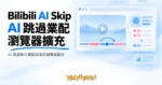 TechMoon 精選圖｜AI 跳過影片業配段落的瀏覽器擴充