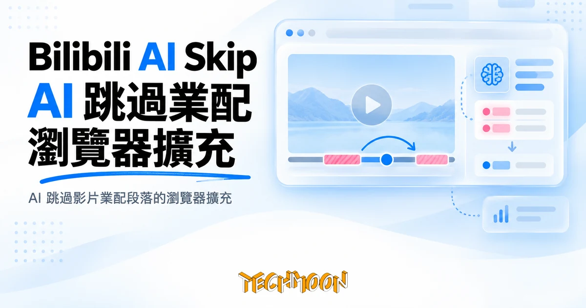 Bilibili AI Skip 擴充,讓 AI 幫你跳過 B 站影片裡的業配 1 TechMoon 精選圖|AI 跳過影片業配段落的瀏覽器擴充