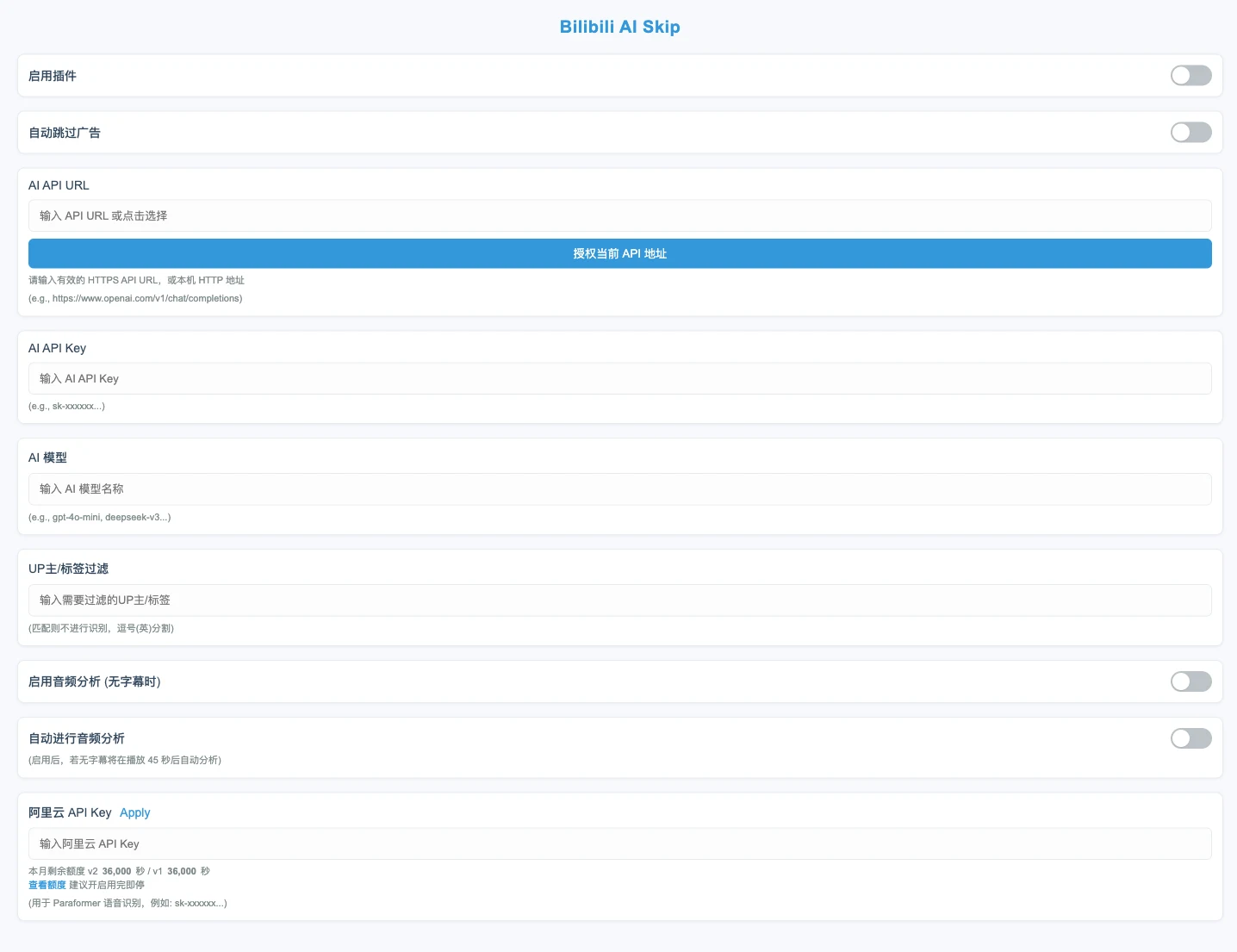 Bilibili AI Skip 擴充,讓 AI 幫你跳過 B 站影片裡的業配 2 Bilibili AI Skip 擴充設定頁,包含 API 位址、金鑰、模型欄位與阿里雲語音額度顯示