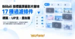 TechMoon 精選圖｜Bilibili 影片屏蔽使用者腳本，用標籤與多種條件把不想看的推薦影片蓋掉的瀏覽器腳本工具