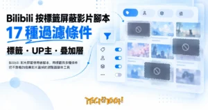 TechMoon 精選圖｜Bilibili 影片屏蔽使用者腳本，用標籤與多種條件把不想看的推薦影片蓋掉的瀏覽器腳本工具