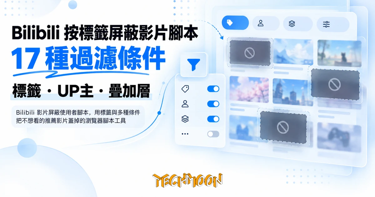 Bilibili 按標籤屏蔽影片腳本,17 種條件把不想看的推薦蓋掉 1 TechMoon 精選圖|Bilibili 影片屏蔽使用者腳本,用標籤與多種條件把不想看的推薦影片蓋掉的瀏覽器腳本工具