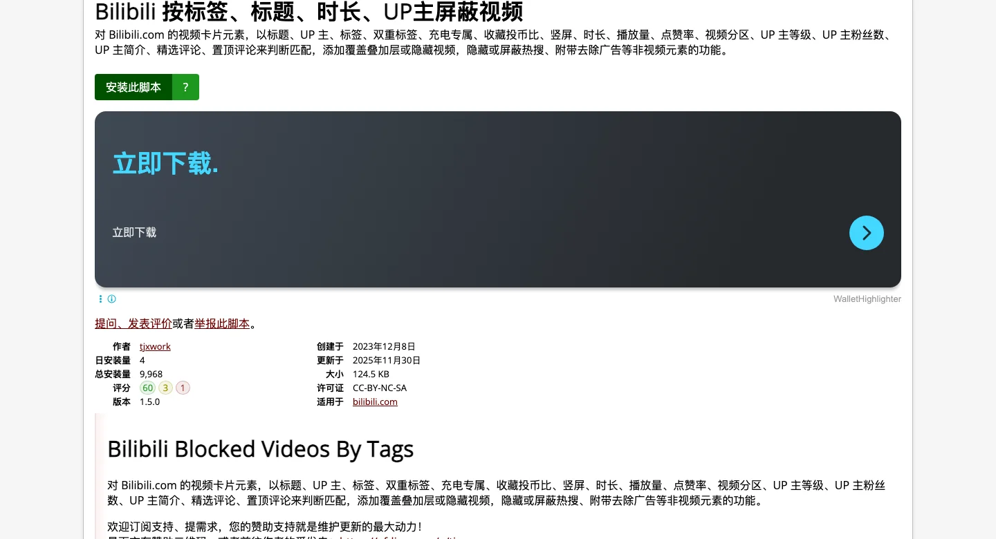 Bilibili 按標籤屏蔽影片腳本,17 種條件把不想看的推薦蓋掉 4 GreasyFork 腳本頁面的安裝統計評分與授權標示截圖
