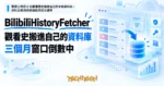 TechMoon 精選圖｜開源工具把 B 站觀看歷史搬進自己的本地資料庫，資料主權與帳號鑰匙的信任邊界